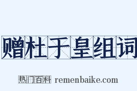赠杜于皇组词是什么意思的图片